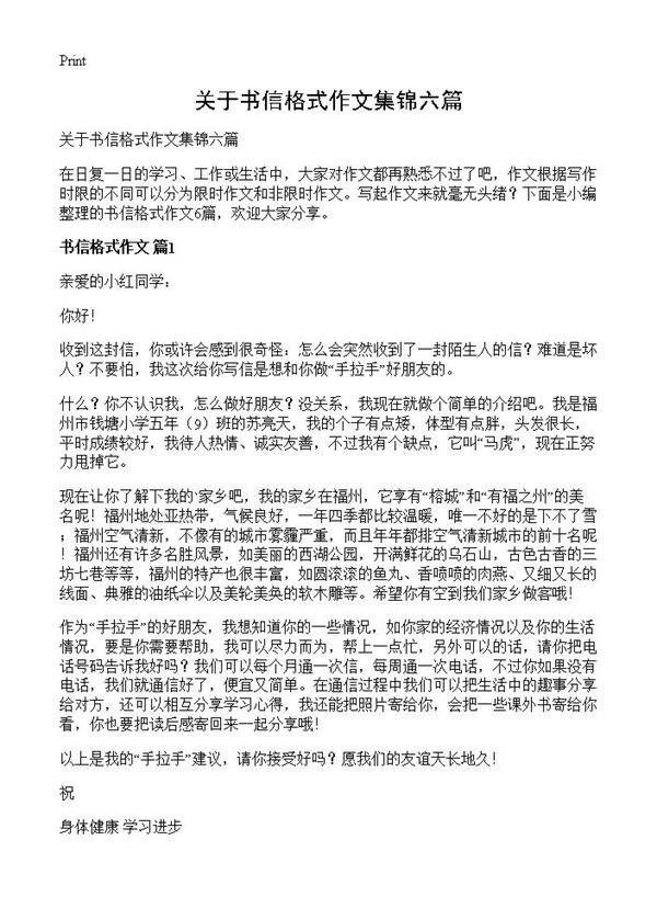 关于书信格式作文集锦六篇