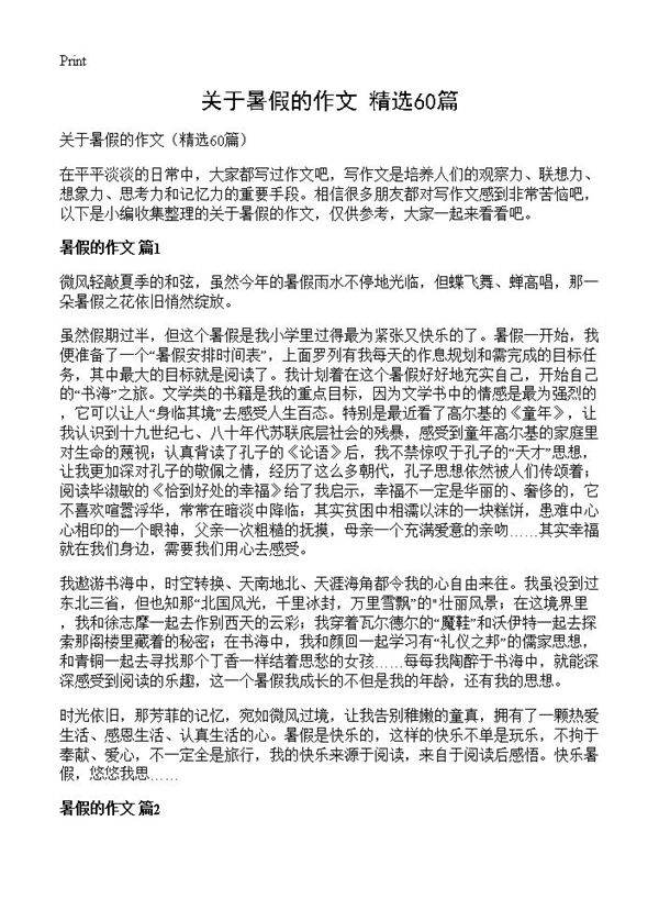 关于暑假的作文60篇