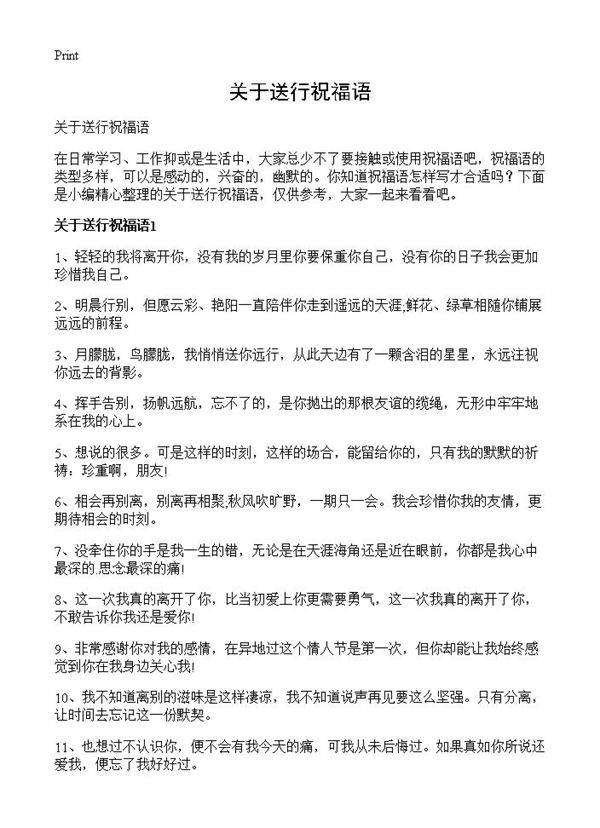 关于送行祝福语