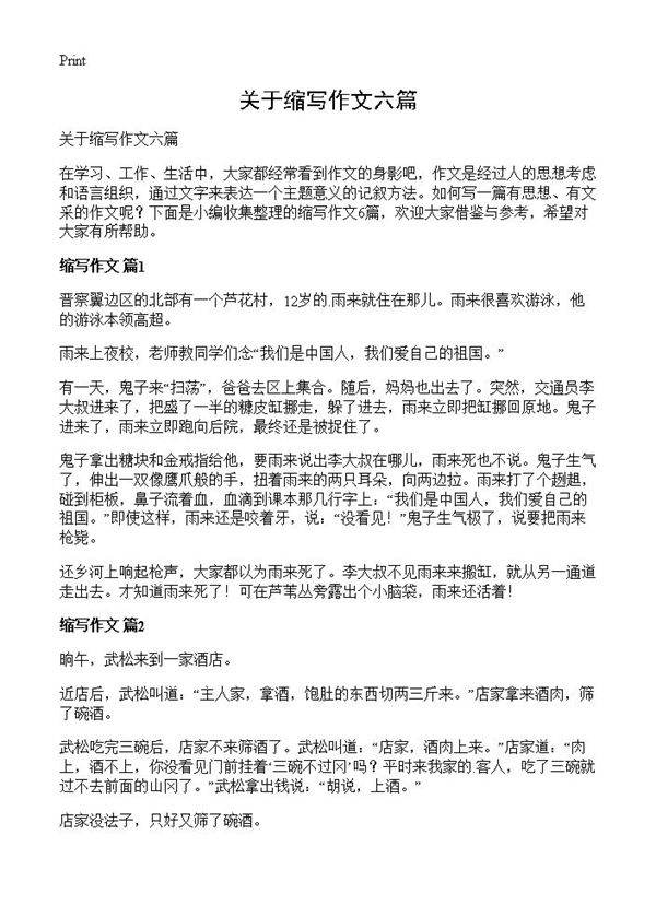 关于缩写作文六篇