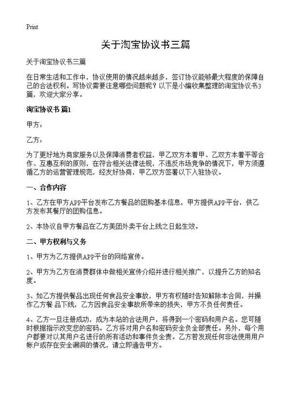 关于淘宝协议书三篇