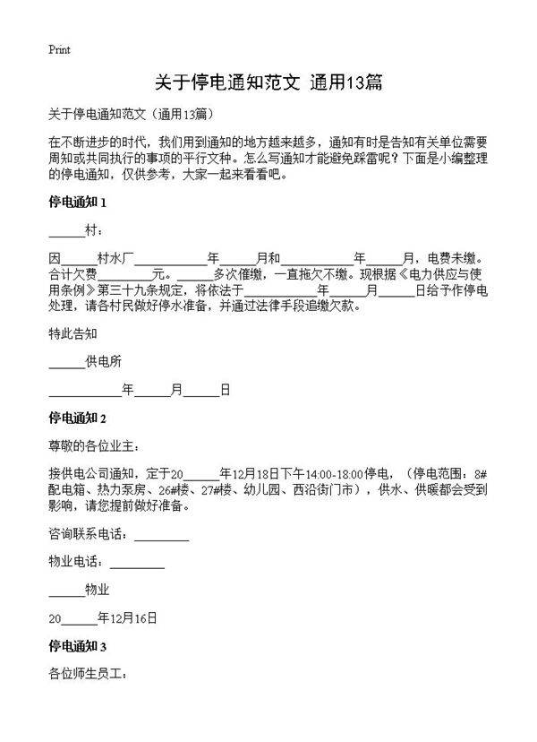 关于停电通知范文13篇