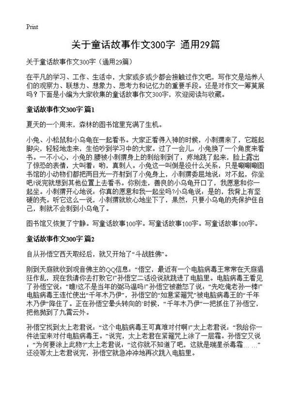 关于童话故事作文300字29篇