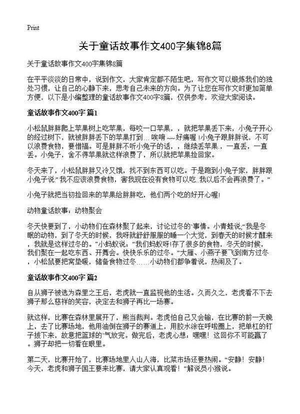 关于童话故事作文400字集锦8篇