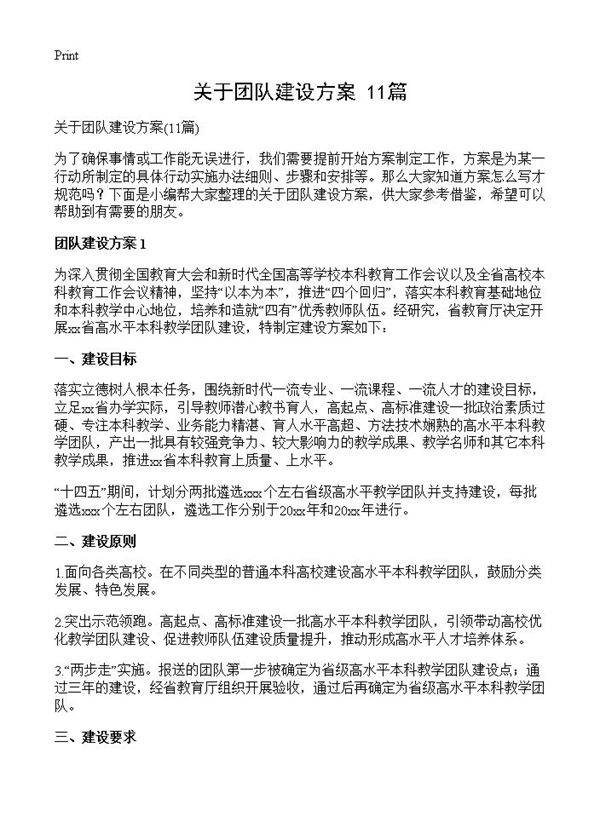 关于团队建设方案11篇