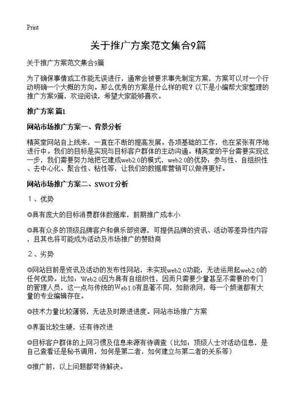 关于推广方案范文集合9篇