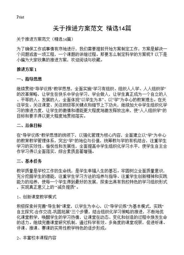 关于推进方案范文14篇