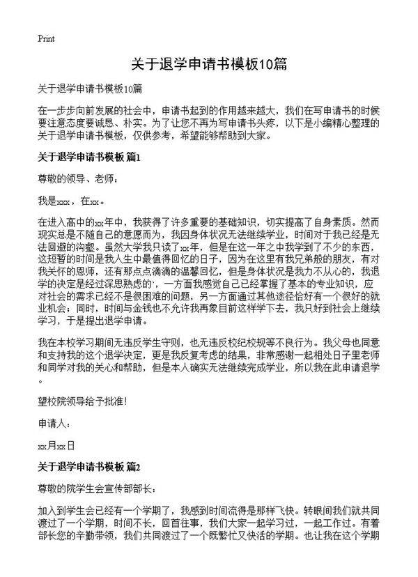 关于退学申请书模板10篇