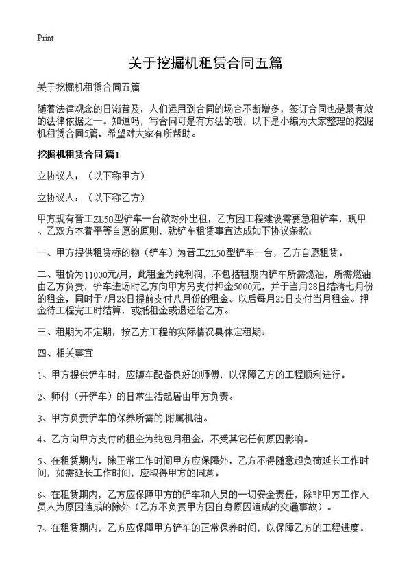 关于挖掘机租赁合同五篇