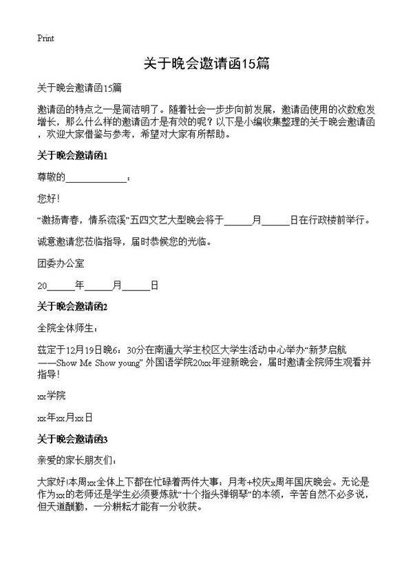 关于晚会邀请函15篇