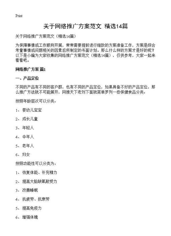 关于网络推广方案范文14篇
