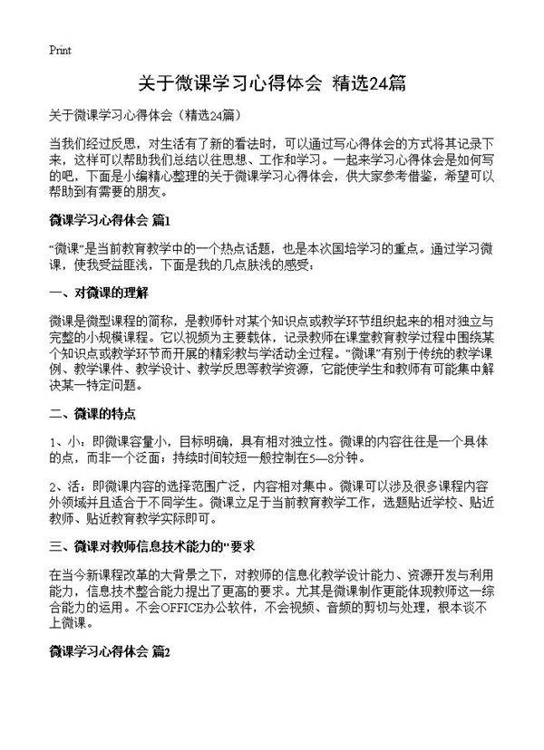 关于微课学习心得体会24篇