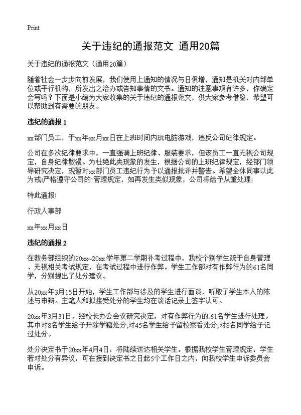 关于违纪的通报范文20篇