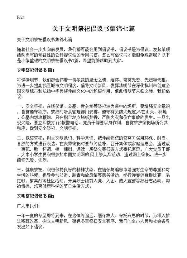 关于文明祭祀倡议书集锦七篇