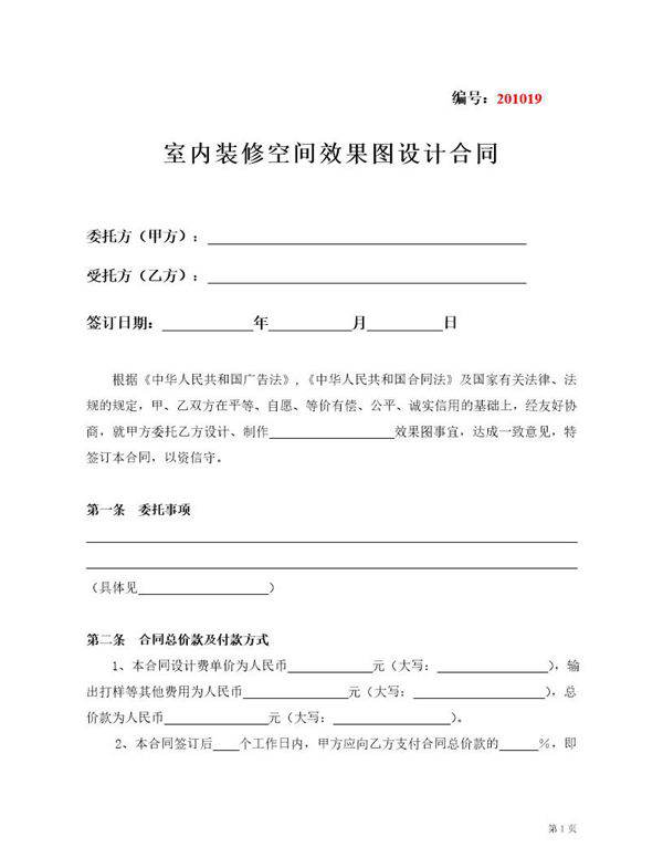 室内装修空间与效果图设计合同