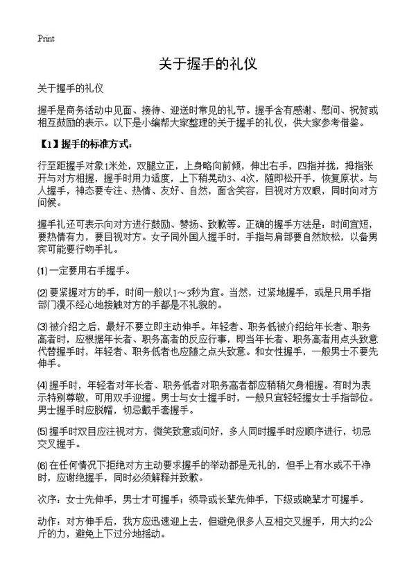 关于握手的礼仪