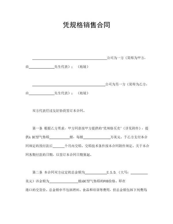 凭规格销售合