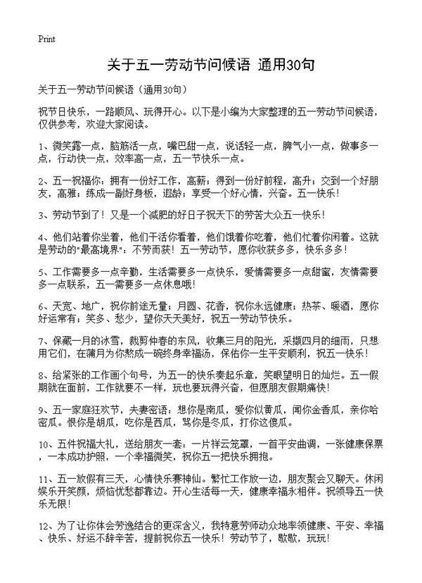 关于五一劳动节问候语30篇