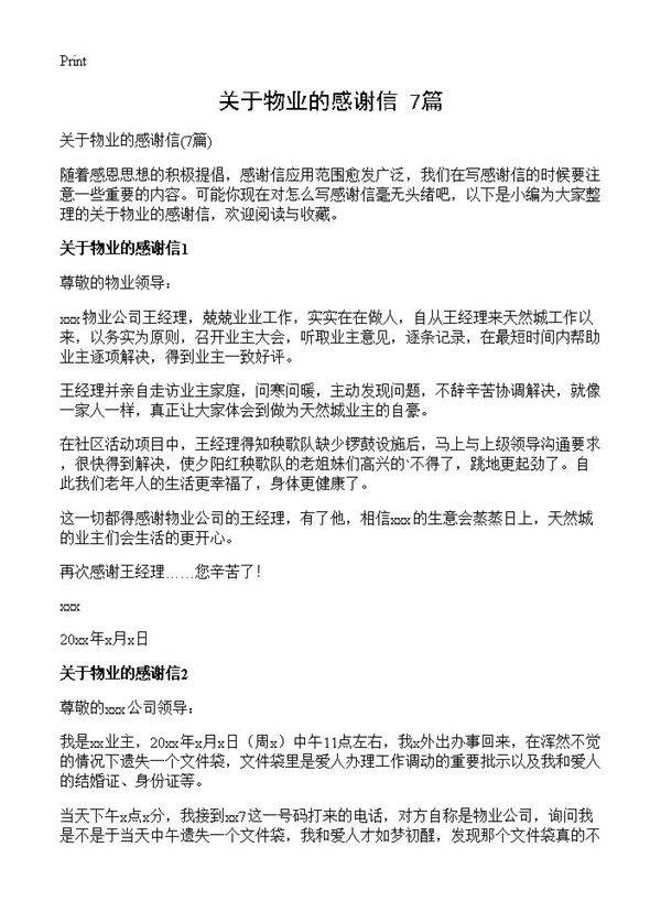 关于物业的感谢信7篇
