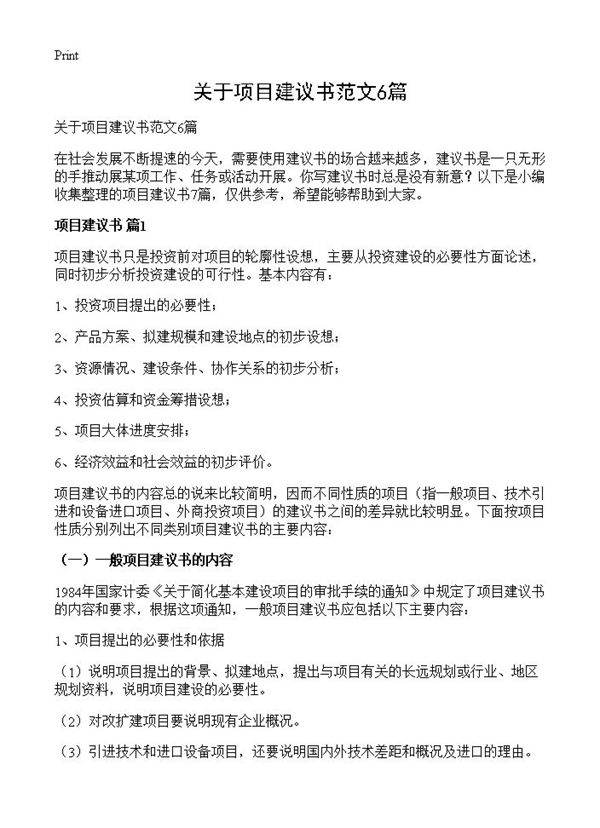 关于项目建议书范文6篇