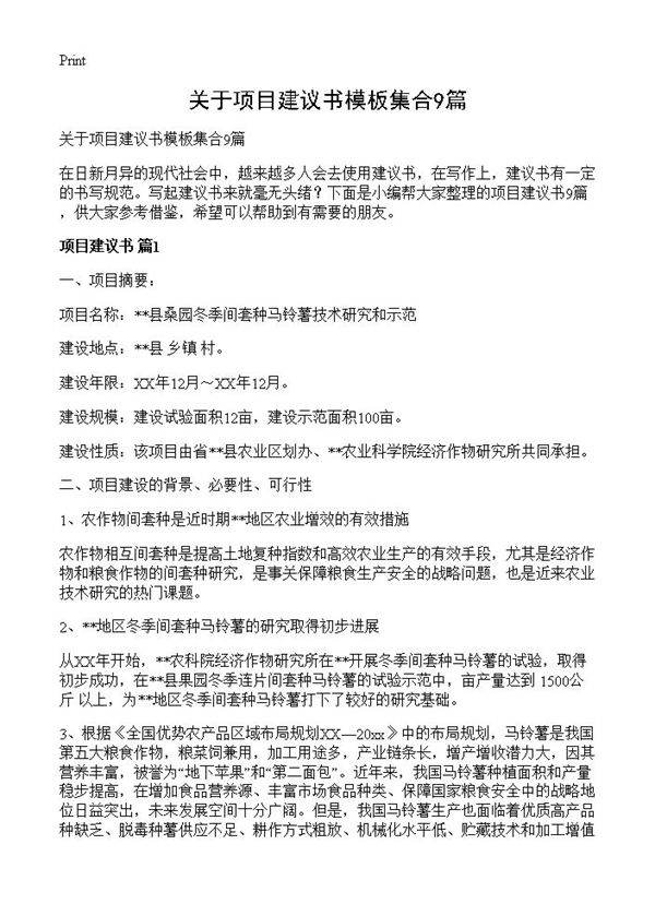 关于项目建议书模板集合9篇