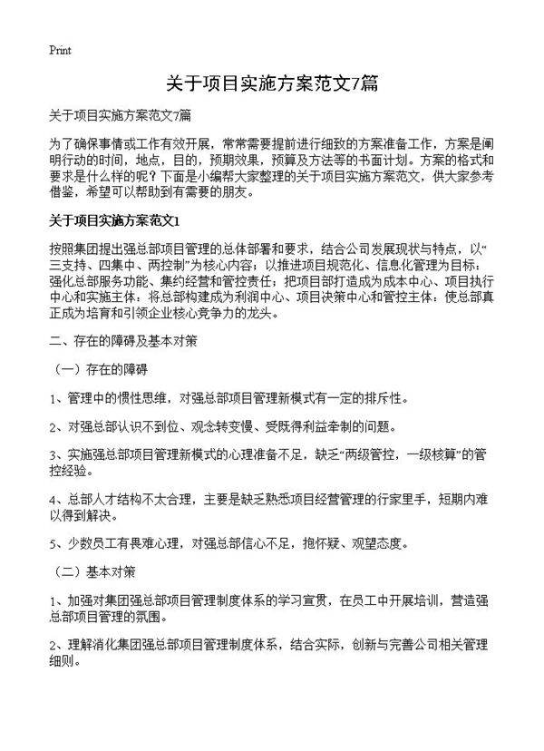 关于项目实施方案范文7篇
