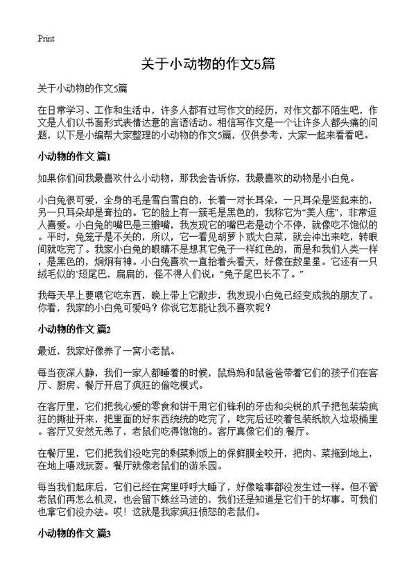 关于小动物的作文5篇