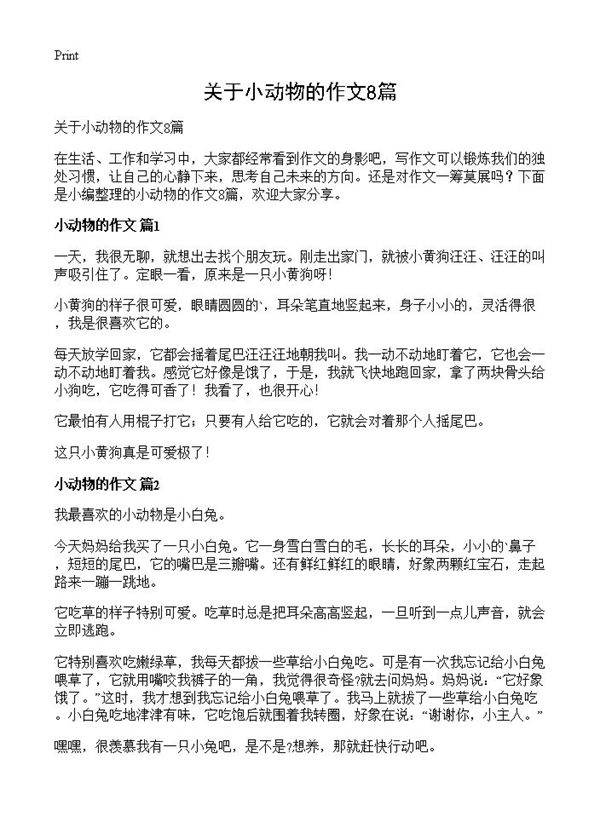 关于小动物的作文8篇