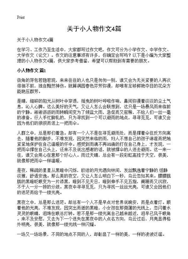 关于小人物作文4篇
