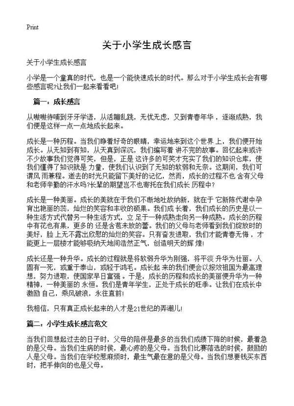 关于小学生成长感言
