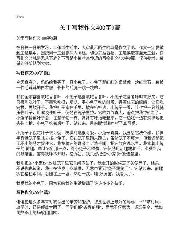 关于写物作文400字9篇