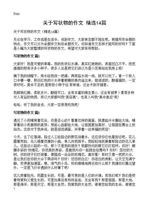 关于写状物的作文14篇