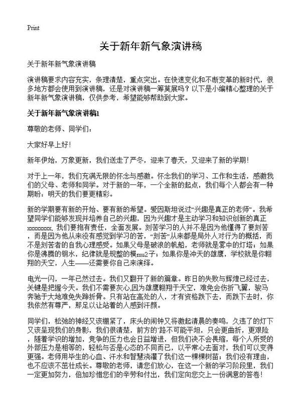 关于新年新气象演讲稿