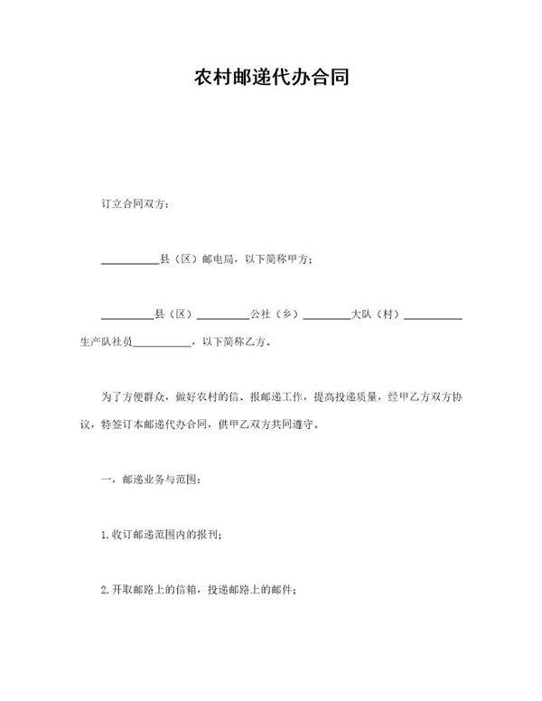 农村邮递代办合同