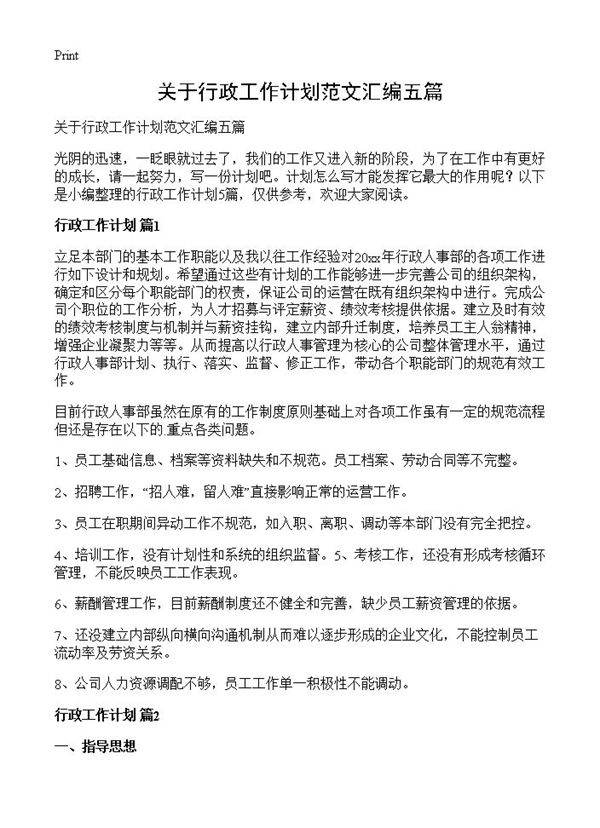 关于行政工作计划范文汇编五篇