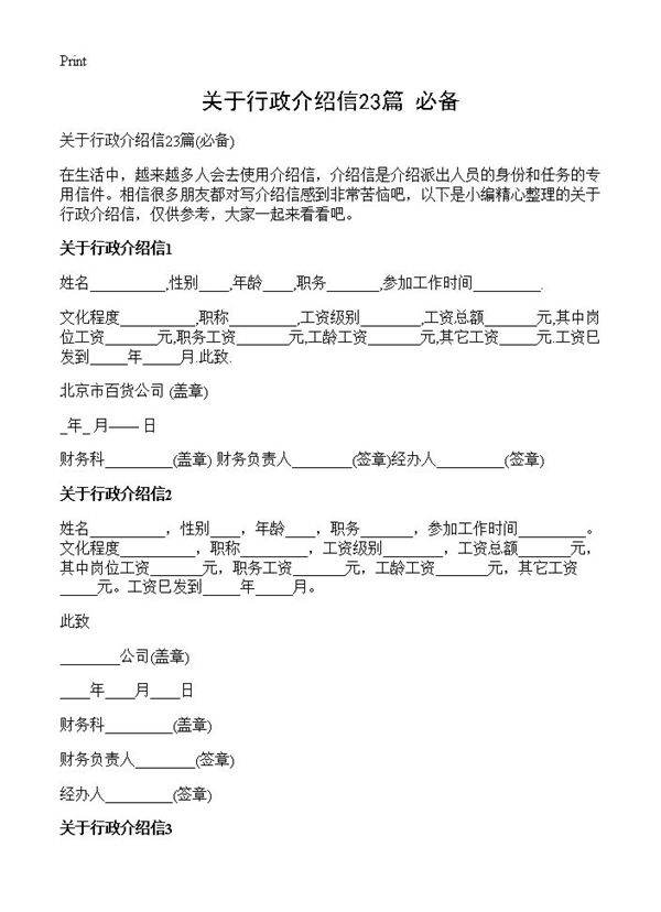 关于行政介绍信23篇