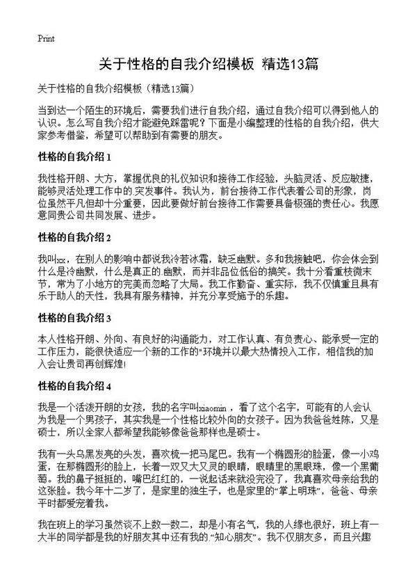 关于性格的自我介绍模板13篇