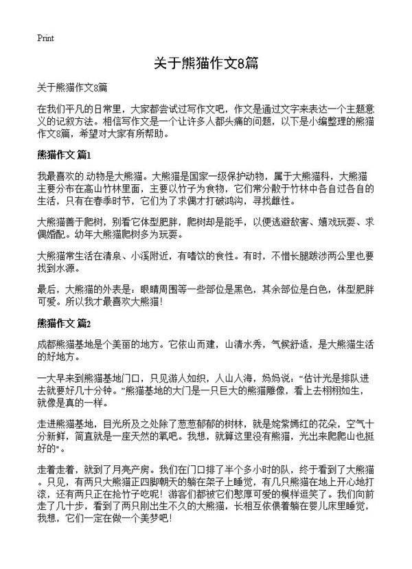 关于熊猫作文8篇