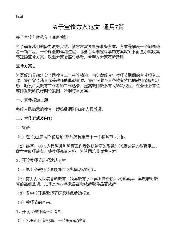 关于宣传方案范文7篇