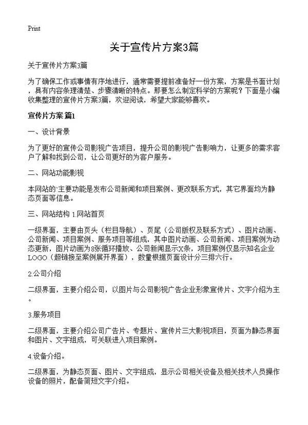 关于宣传片方案3篇