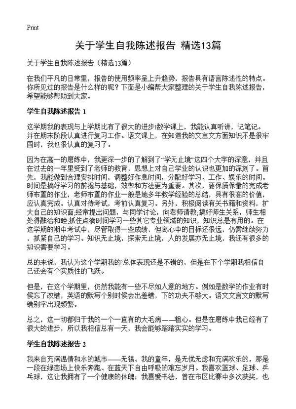 关于学生自我陈述报告13篇