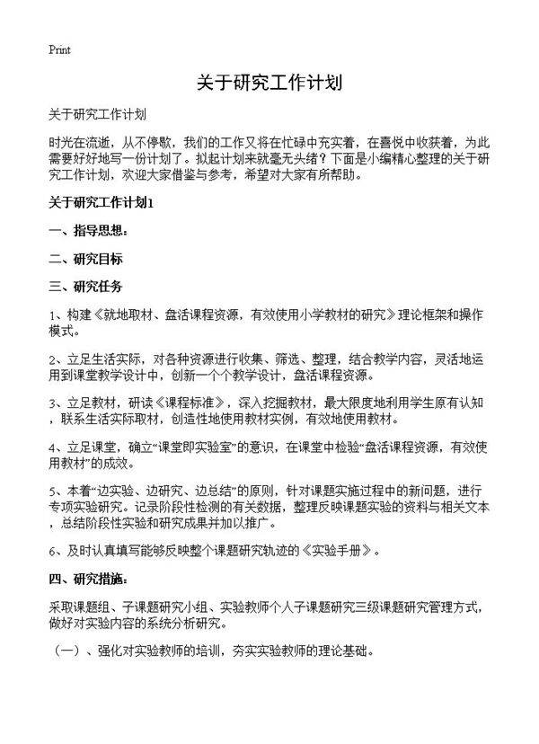 关于研究工作计划