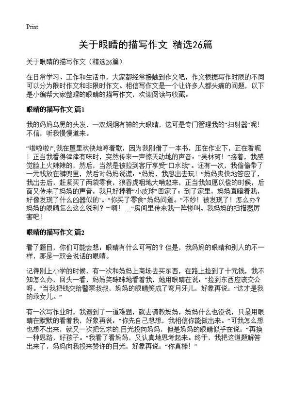 关于眼睛的描写作文26篇