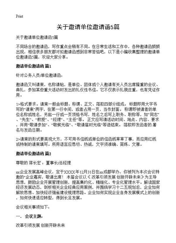 关于邀请单位邀请函5篇