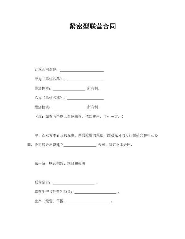 紧密型联营合同