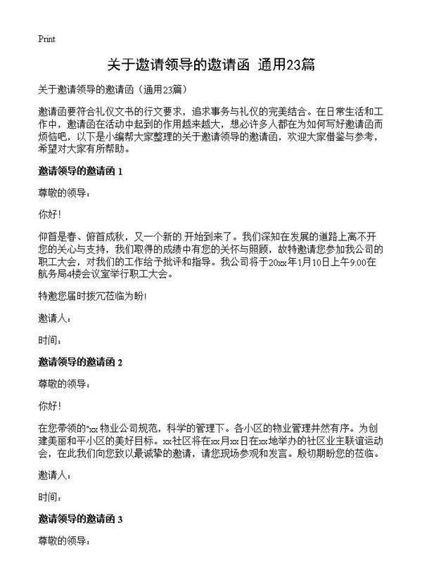 关于邀请领导的邀请函23篇