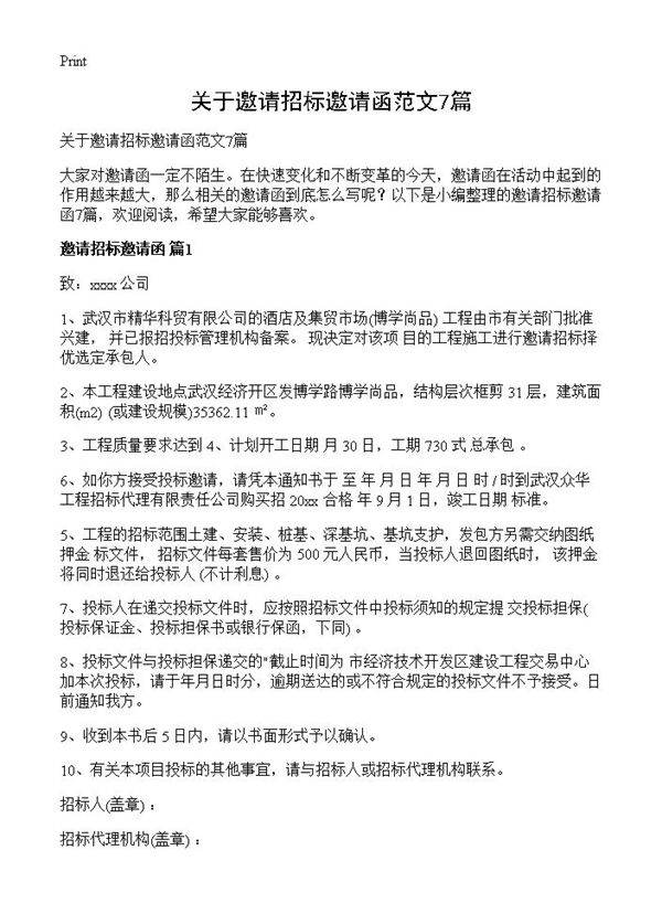 关于邀请招标邀请函范文7篇