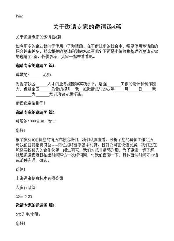 关于邀请专家的邀请函4篇