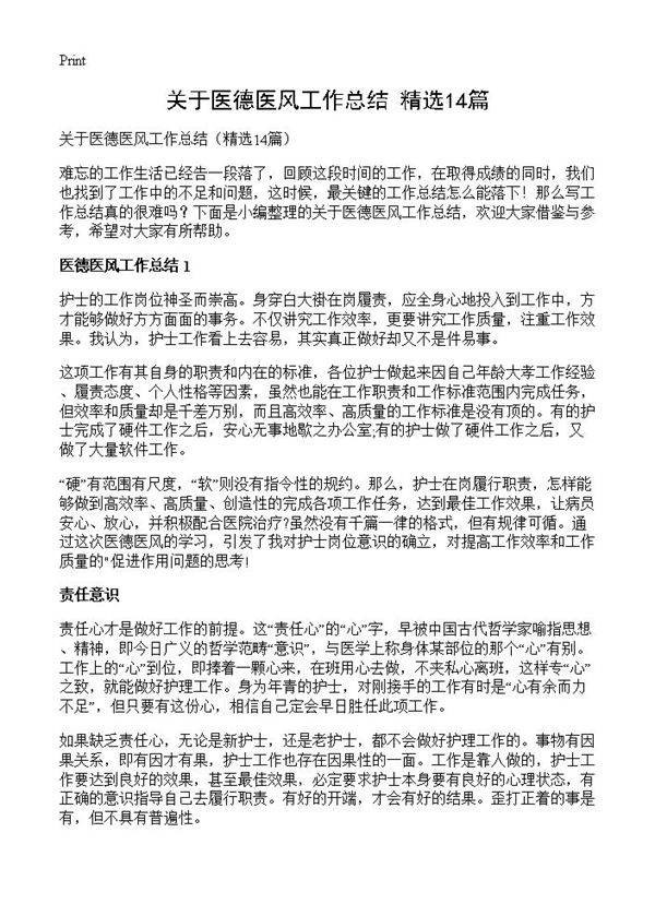 关于医德医风工作总结14篇