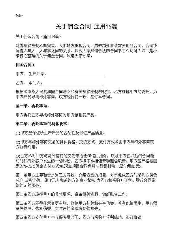 关于佣金合同15篇